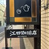 江田珈琲店