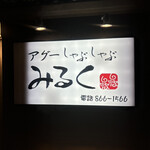 アグーしゃぶしゃぶ みるく 那覇店 - 