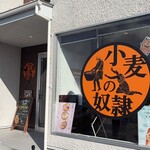 小麦の奴隷 本庄店 - 
