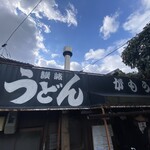 讃岐うどん がもう - 