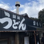 讃岐うどん がもう - 