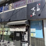 らぁ麺 すぎ本 - 