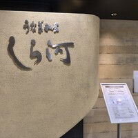 うなぎ和食  しら河 今池ガスビル店 - 