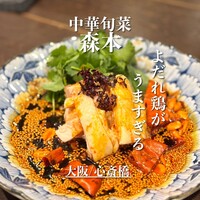 中華旬彩 森本 - 