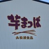 松浦食品 工場直売店