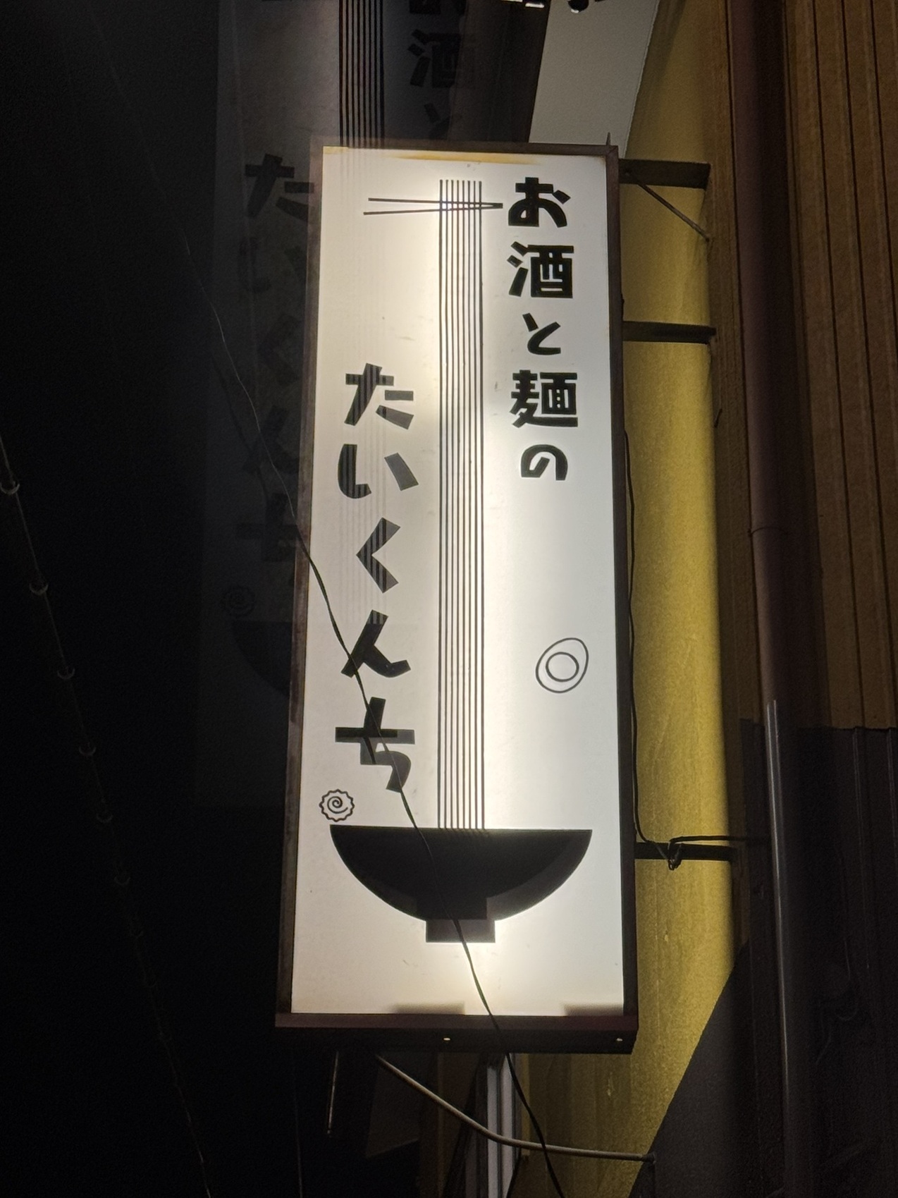 お酒と麺のたいくんち