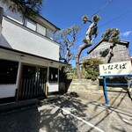 しなそば小浜 - 