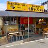 佐野青竹手打ラーメンの店 Ｒａ