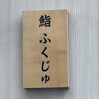 新宿 鮨 ふくじゅ - 著名人をも