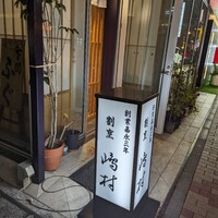 割烹 嶋村 - 