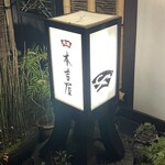 元祖 本吉屋 - 