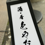 酒•肴 とやお - 