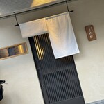 酒•肴 とやお - 