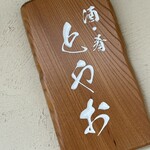 酒•肴 とやお - 