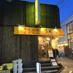 炭火焼肉ホルモン うらら - 