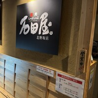 焼肉 しゃぶしゃぶ 石田屋。 北野坂店 - 