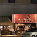 焼きもの家 慶 - 