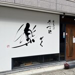 広島風冷しつけ麺・楽 - 