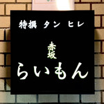 赤坂 らいもん - 看板