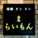 赤坂 らいもん - 看板