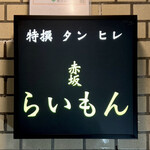 赤坂 らいもん - 看板