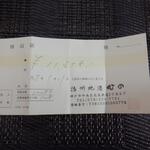 播州地酒 ひの - 領収書