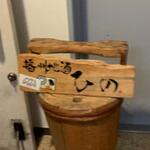 播州地酒 ひの - 外観