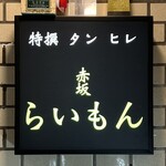 赤坂 らいもん - 看板