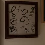 播州地酒 ひの - 内観