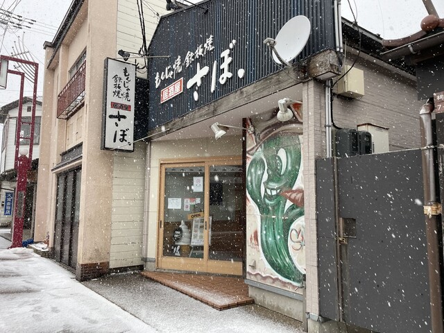 さぼ. - 鶴岡（お好み焼き）の写真