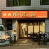 焼肉ホルモン 新井屋 阿佐ヶ谷店