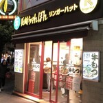 リンガーハット - 五反田駅前にあります（JR五反田駅からだと駅前ロータリーの向かいです）