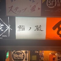 鮨ノ蔵 - 