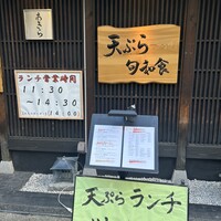 天ぷら 旬和食 あきら - 