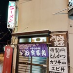 みゆき食堂 - 