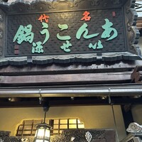 いせ源 - 