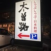 しゃぶしゃぶ・日本料理 木曽路 新小岩店