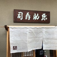弥助 - 