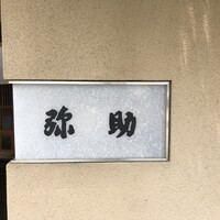 弥助 - 