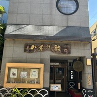 八千代鮨 - 