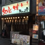 50えん焼とりきんちゃん家 - 