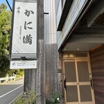 かに満 - 