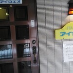 TEA ROOM アイウエオ - 入口