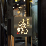 博多串焼きよかろうもん - 