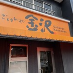 ごはんや金沢 - 
