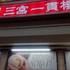 三宮一貫楼 本店