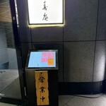 茅場町 長寿庵 - 