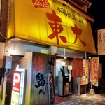 ラーメン東大 大道本店 - 