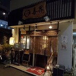 炭火焼やきとり喜界 - 炭火焼 やきとり喜界