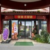 御菓子御殿  読谷本店